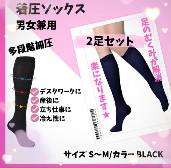 ★つま先あり★ 2足セット 着圧 ソックス 靴下 黒 ブラック S〜M むくみ 疲労に まとめ買いお得です♪