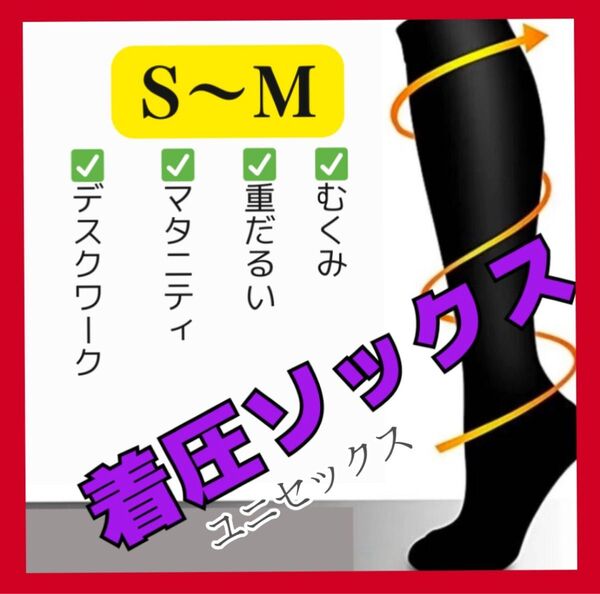 ★つま先あり★ 着圧 ソックス 靴下 黒 ブラック S〜M むくみ 疲労 冷え性