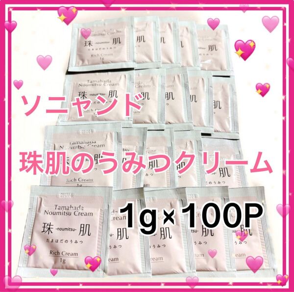 ☆エイジングケア☆ ソニャンド 珠肌 のうみつ クリーム 1g×100 セット お試し 旅行にも お買い得!