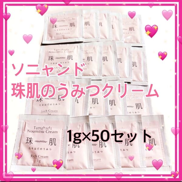 ☆エイジングケア☆ ソニャンド 珠肌 のうみつクリーム お得 1g×50個 セット 旅行 お試しにも お買い得!