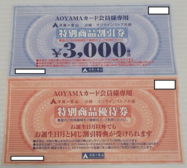【送料無料】洋服の青山 特別商品割引券 3,000円 + 優待券 セット