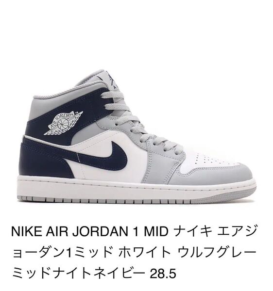 NIKE AIR JORDAN 1 MID ナイキ エアジョーダン1ミッド ホワイト ウルフグレー ミッドナイトネイビー 28.5