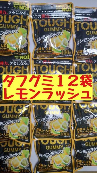 ●12袋●タフグミ●レモンラッシュ●カバヤ●この弾力、クセになる●高弾力・大粒・サワーパウダー●100g×12袋●