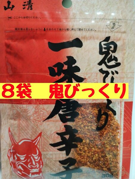 ●鬼びっくり●一味唐辛子●30g×8袋●山清●