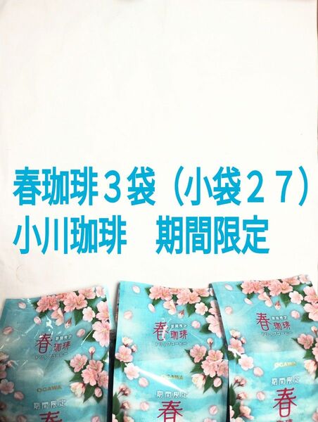 ●3袋 計27杯●春珈琲●京都 小川珈琲●期間限定●ドリップコーヒー●