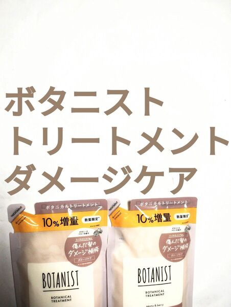 ●2セット●ボタニカルトリートメント●BOTANIST ボタニスト●ダメージケア●つめかえ用●数量限定10%増量●440g●