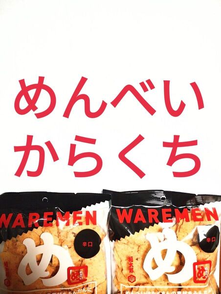●2袋●からくち&からくち●めんべい●アウトレット●福太郎●われせん●せんべい●博多土産●明太子●めんたいこ●