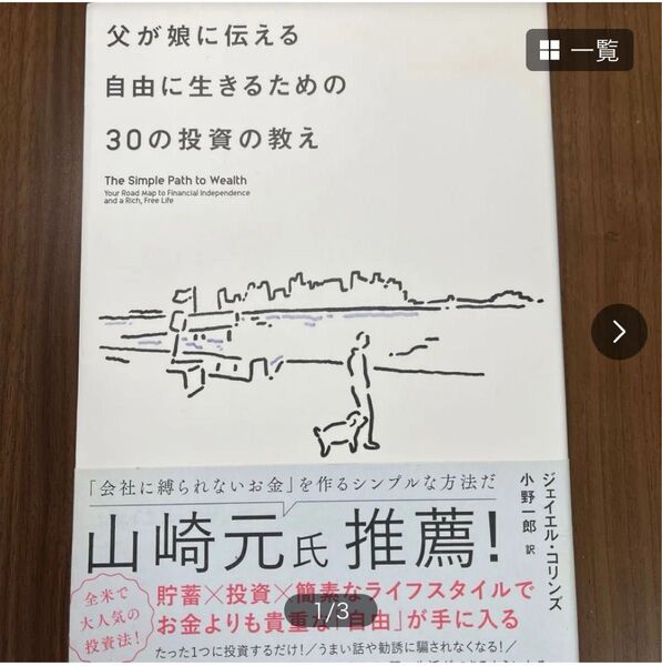 父が娘に伝える自由に生きるための30の投資の教え ジェイエル・コリンズ/著 小野一郎/訳