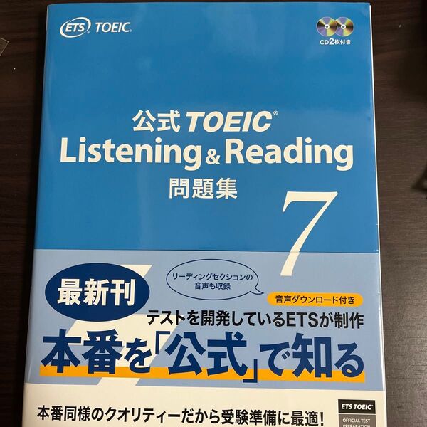 【CD未開封】公式TOEIC Listening & Reading問題集 7 ETS/著