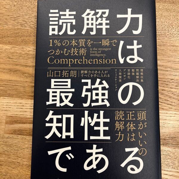 読解力は最強の知性である 1%の本質を一瞬でつかむ技術 山口拓朗/著