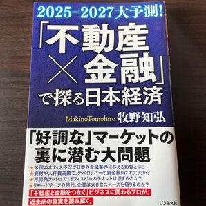 「不動産×金融」で探る日本経済 2025-2027大予測! 牧野知弘/著