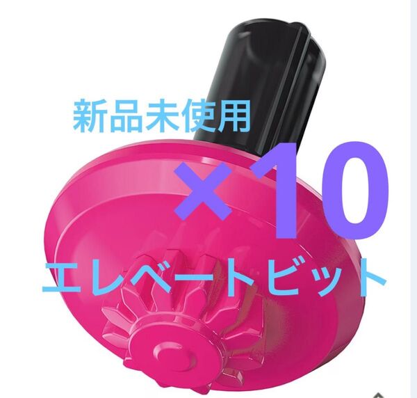 ベイブレードX エレベートビット10個セット 新品