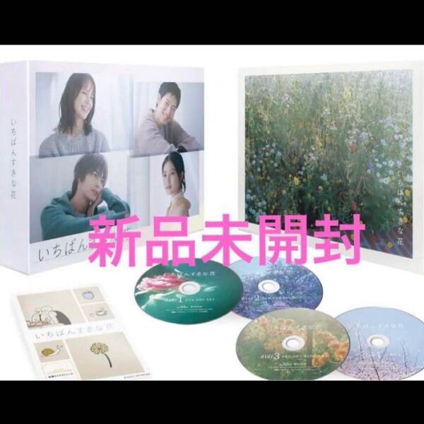 値下げ!新品未開封 いちばんすきな花 Blu-ray BOX ブルーレイボックス