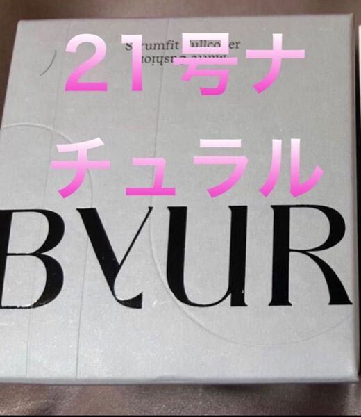 バイユア BYUR セラムフィット フルカバーマットクッション#21号正規品