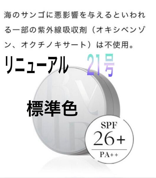 バイユア BYUR セラムフィット フルカバーマットクッション#21号正規品