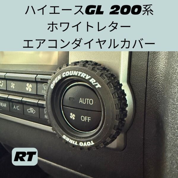 ハイエース 200系GL エアコンダイヤルカバー 1個 ホワイトレター