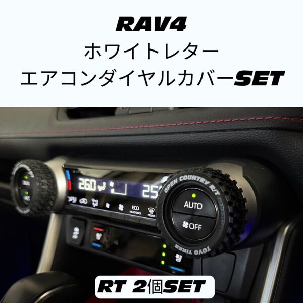 RAV4 エアコンダイヤルカバー セット オフロード トヨタ カスタム TRD