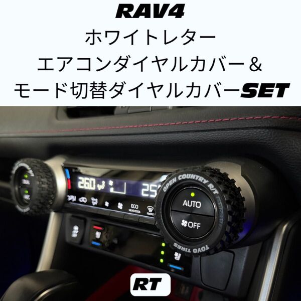 RAV4 エアコンダイヤルカバー セット オフロード トヨタ カスタム TRD