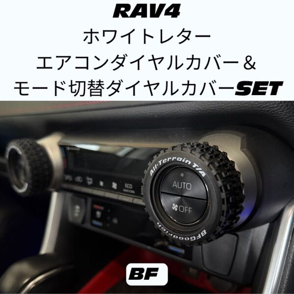 RAV4 エアコンダイヤルカバー セット オフロード トヨタ カスタム TRD