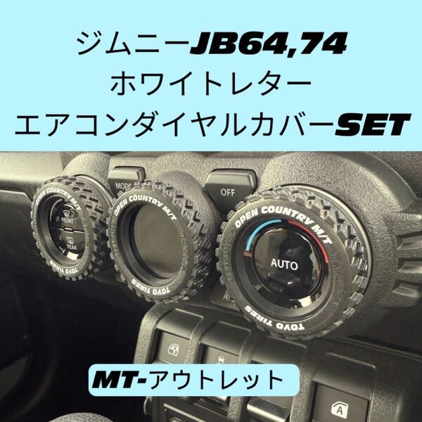 【アウトレット】 ジムニーJB64 JB74 エアコンダイヤルカバー 3個 スズキ ジムニーシエラ