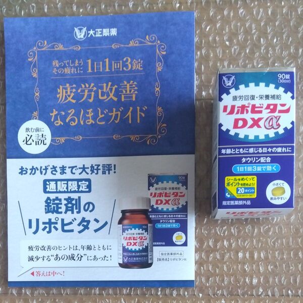 大正製薬 リポビタンDXα 90錠