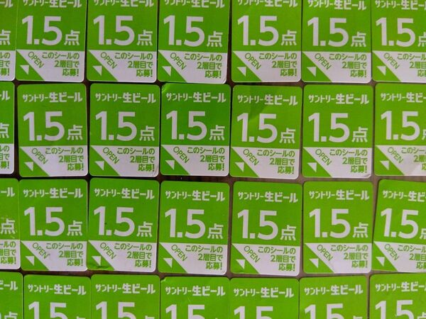 サントリー生ビール 応募シール48点