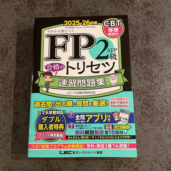 FP2級AFP合格のトリセツ速習問題集 イチから身につく 2025-26年版 東京リーガルマインドLEC FP試験対策研究会/編著