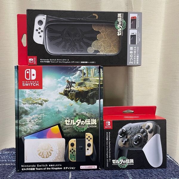 【未使用3点セット】Nintendo Switch ゼルダの伝説 有機ELモデル + Proコントローラー + キャリングケース