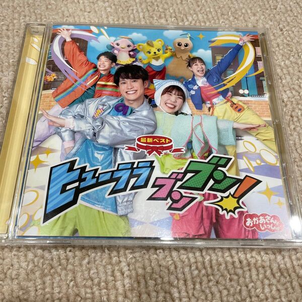 おかあさんといっしょ ヒューララブンブン!CD