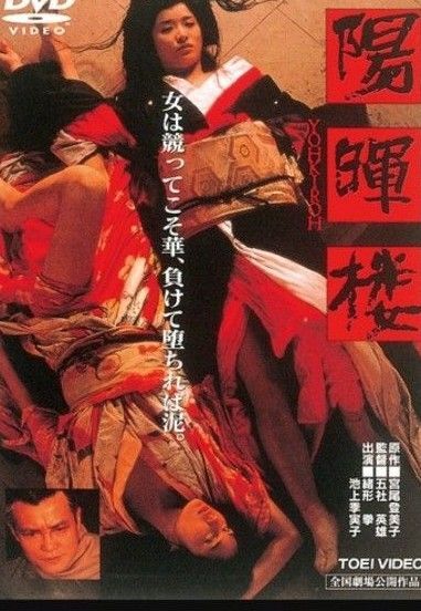 DVD新品 陽暉楼 緒形拳 (出演), 池上季実子 (出演), 五社英雄 (監督)