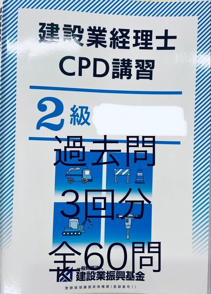 建設業経理士 CPD講習2級 試験問題 全60問(3回分)過去問