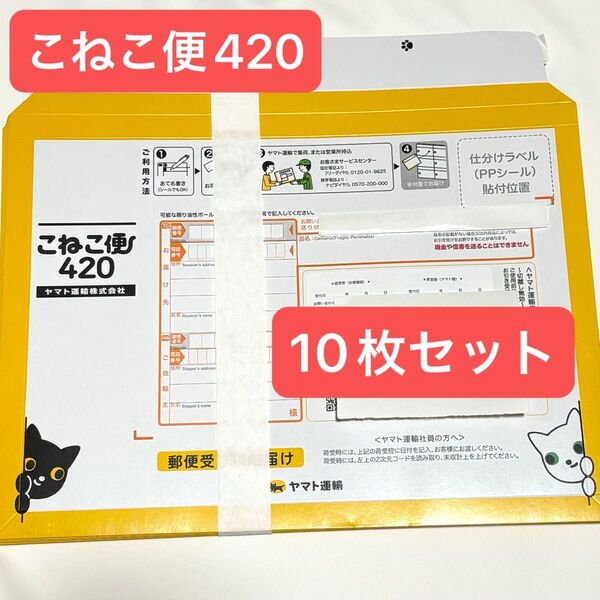 こねこ便 こねこ便420 クロネコヤマト 子猫便 専用資材 まとめ売り ヤマト運輸