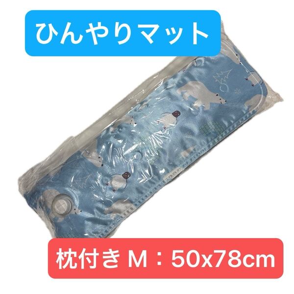 ひんやり ペットマット 冷感シート 枕付き Mサイズ 50x78cm 中型犬 猫 冷却マット ひんやりシート クールマット