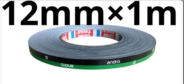 アンドロ 卓球 海外サイドテープ 12mm×1m