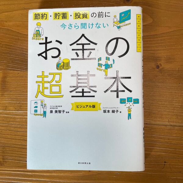 節約・貯蓄・投資の前に今さら聞けないお金の超基本 ビジュアル版 坂本綾子/著 泉美智子/監修