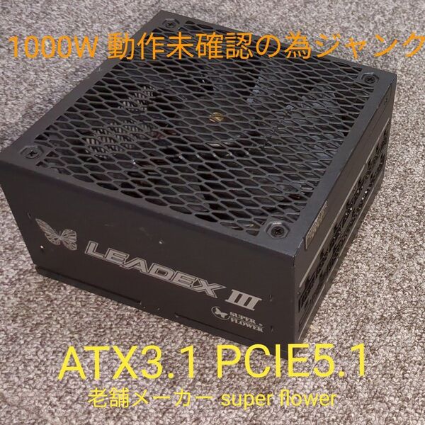 最新規格 1000w 電源ユニット 80PLUS GOLD superflower atx3.1 pcie5.1 動作未確認