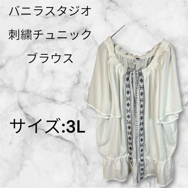 バニラスタジオ 刺繍チュニックブラウス 3L 大きいサイズ