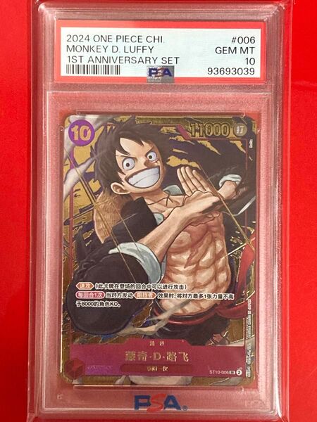 ワンピースカード ルフィ PSA10 中国限定 1st anniversary