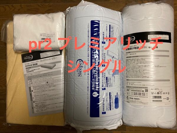 新品未使用 送料無料 トゥルースリーパープレミアリッチpr2 シングルサイズ 厚さ50mm4点セット 本体+カバー+掛布団+枕