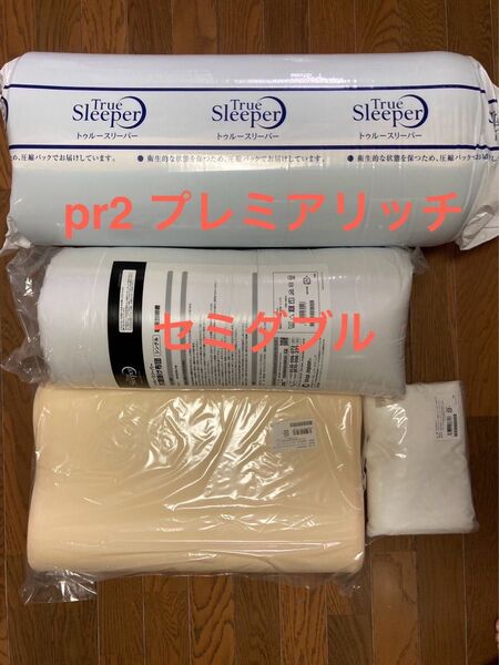 新品未使用 正規品 トゥルースリーパー プレミアリッチ pr.2 セミダブルサイズ 厚さ50mm 4点セット
