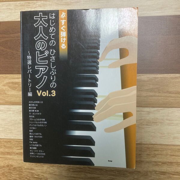 すぐ弾ける はじめての ひさしぶりの 大人のピアノ 特選レパートリー編 Vol.3 楽譜