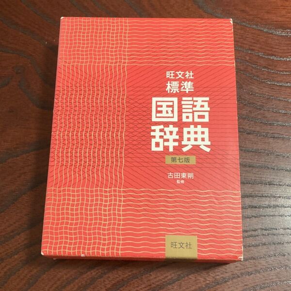 旺文社 標準国語辞典 第七版