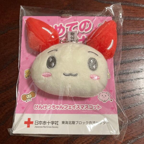 新品未開封 けんけつちゃんフェイスマスコット