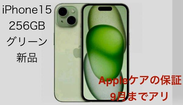 iPhone15 256GB グリーン 新品 Appleケア9月まで