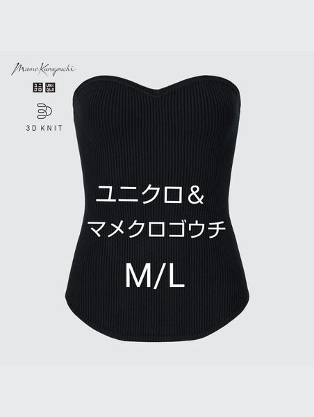 【タグ付き未使用】ユニクロ&マメクロゴウチ 3Dスフレヤーンリブビスチェ ブラック M/L