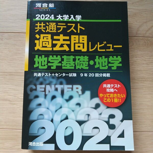2024 大学入学 共通テスト 過去問レビュー 地学基礎・地学 河合塾