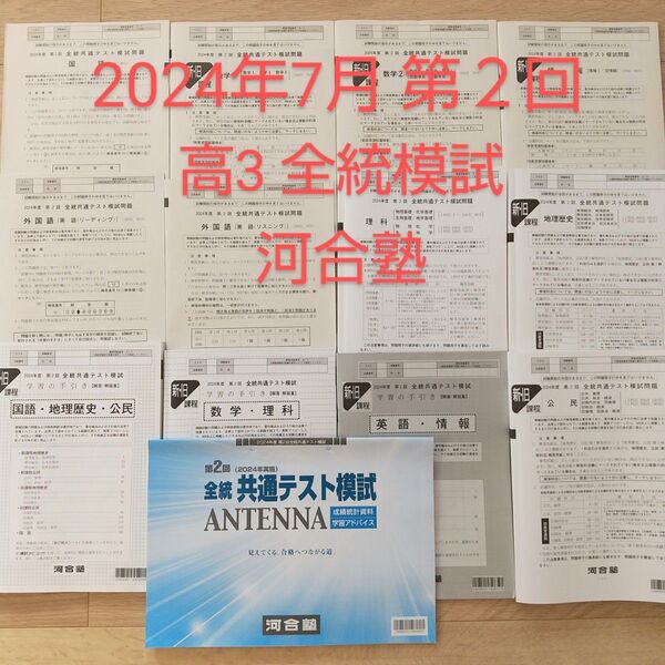 2024年7月 第2回 高3 全統模試 河合塾 共通テスト