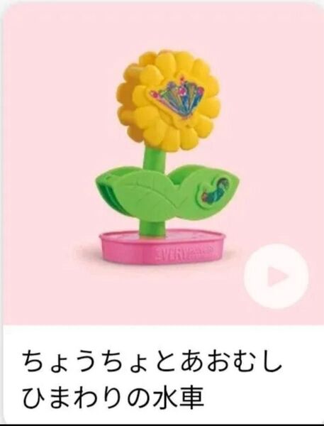 ハッピーセット はらぺこあおむし ちょうちょとあおむし ひまわりの水車 未開封