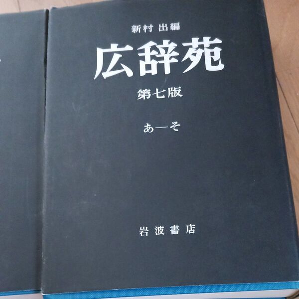 7.週末最終値下げ!購入のときの10%!★広辞苑第七版2冊と付録★ 岩波書店