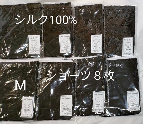シルク100% ショーツ M 8枚